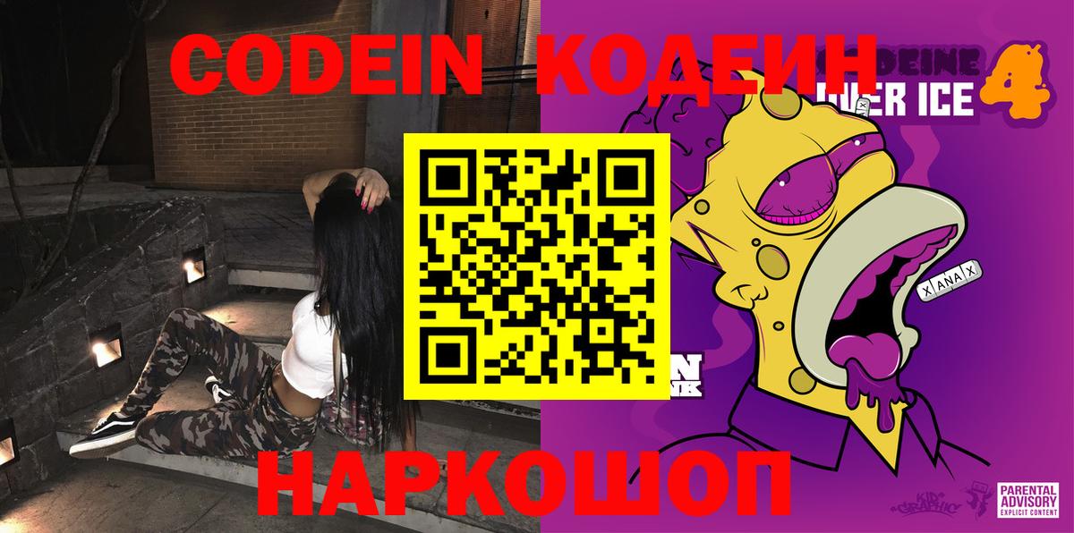 Codein напиток Lean (лин) Донской