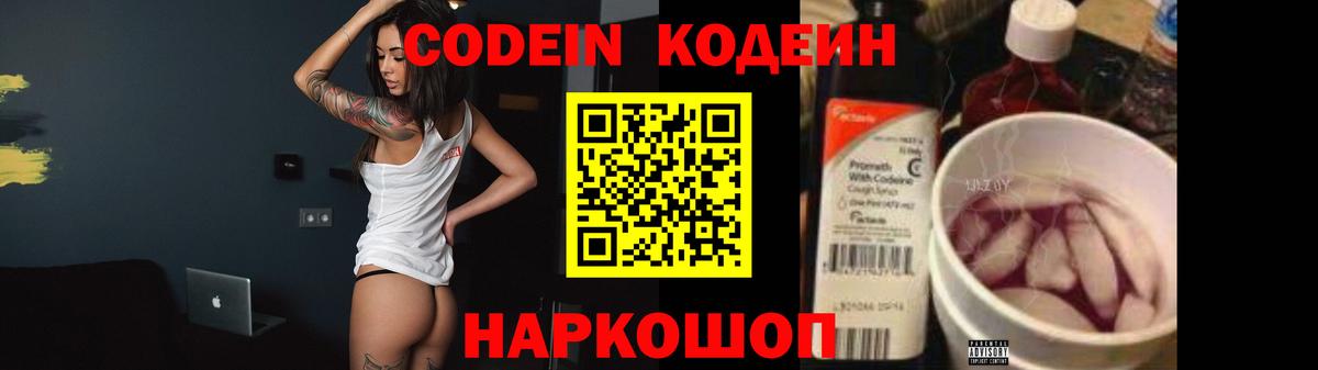 Донской  Codein Purple Drank  Вход с VPN  Codein напиток Lean (лин) 